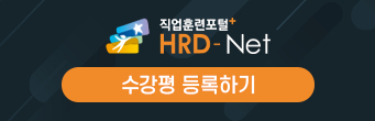 HRD-net 수강평등록